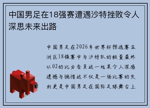 中国男足在18强赛遭遇沙特挫败令人深思未来出路
