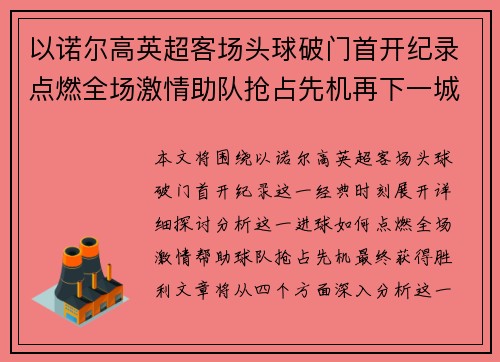 以诺尔高英超客场头球破门首开纪录点燃全场激情助队抢占先机再下一城 以诺尔高英超客场头球破门首开纪录点燃全场激情助队抢占先机再下一城