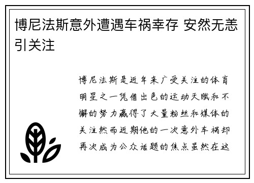 博尼法斯意外遭遇车祸幸存 安然无恙引关注 博尼法斯意外遭遇车祸幸存 安然无恙引关注