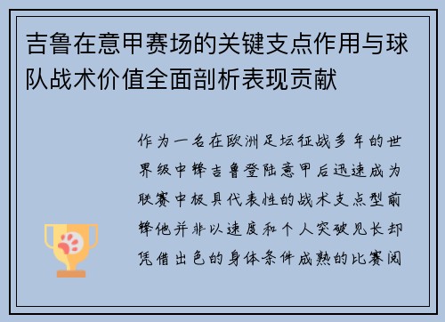 吉鲁在意甲赛场的关键支点作用与球队战术价值全面剖析表现贡献 吉鲁在意甲赛场的关键支点作用与球队战术价值全面剖析表现贡献