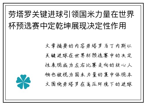劳塔罗关键进球引领国米力量在世界杯预选赛中定乾坤展现决定性作用 劳塔罗关键进球引领国米力量在世界杯预选赛中定乾坤展现决定性作用