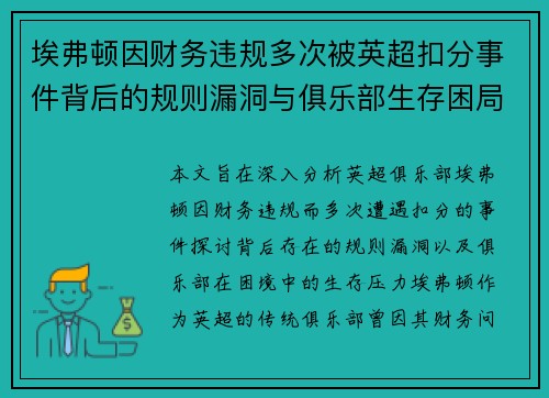 埃弗顿因财务违规多次被英超扣分事件背后的规则漏洞与俱乐部生存困局 埃弗顿因财务违规多次被英超扣分事件背后的规则漏洞与俱乐部生存困局