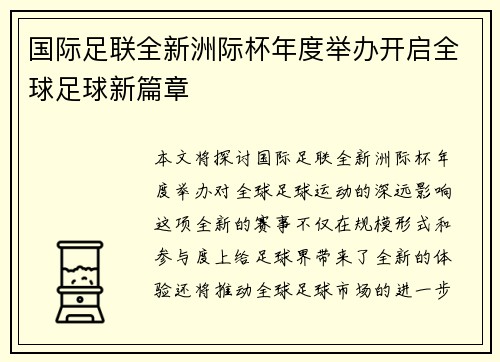 国际足联全新洲际杯年度举办开启全球足球新篇章 国际足联全新洲际杯年度举办开启全球足球新篇章