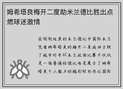 姆希塔良梅开二度助米兰德比胜出点燃球迷激情 姆希塔良梅开二度助米兰德比胜出点燃球迷激情
