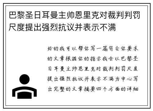 巴黎圣日耳曼主帅恩里克对裁判判罚尺度提出强烈抗议并表示不满 巴黎圣日耳曼主帅恩里克对裁判判罚尺度提出强烈抗议并表示不满