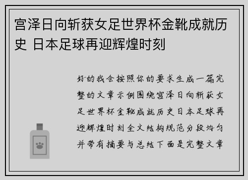 宫泽日向斩获女足世界杯金靴成就历史 日本足球再迎辉煌时刻 宫泽日向斩获女足世界杯金靴成就历史 日本足球再迎辉煌时刻