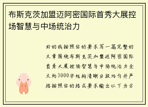 布斯克茨加盟迈阿密国际首秀大展控场智慧与中场统治力