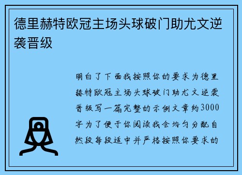德里赫特欧冠主场头球破门助尤文逆袭晋级