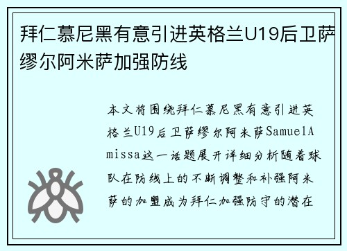 拜仁慕尼黑有意引进英格兰U19后卫萨缪尔阿米萨加强防线