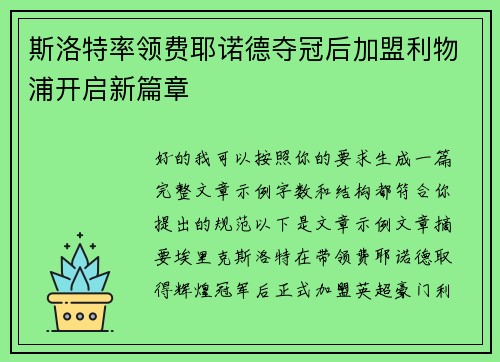 斯洛特率领费耶诺德夺冠后加盟利物浦开启新篇章