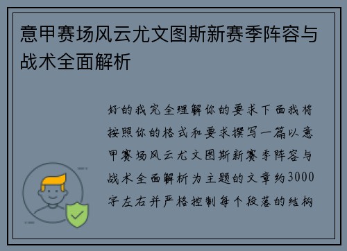 意甲赛场风云尤文图斯新赛季阵容与战术全面解析