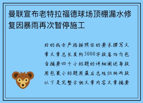 曼联宣布老特拉福德球场顶棚漏水修复因暴雨再次暂停施工