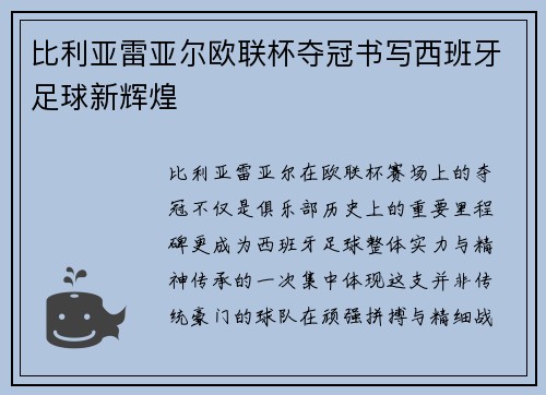 比利亚雷亚尔欧联杯夺冠书写西班牙足球新辉煌