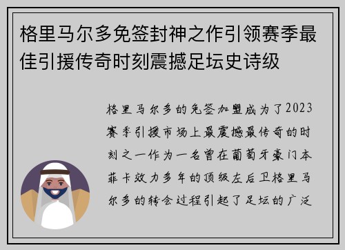 格里马尔多免签封神之作引领赛季最佳引援传奇时刻震撼足坛史诗级