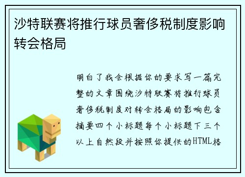 沙特联赛将推行球员奢侈税制度影响转会格局