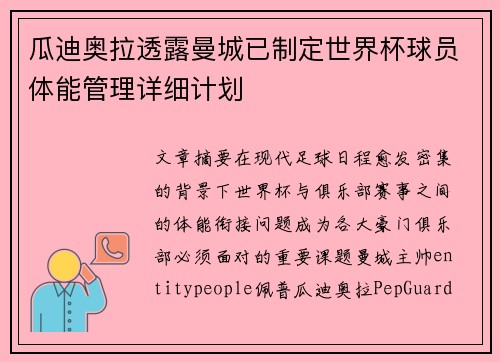 瓜迪奥拉透露曼城已制定世界杯球员体能管理详细计划