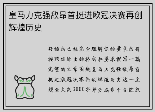 皇马力克强敌昂首挺进欧冠决赛再创辉煌历史