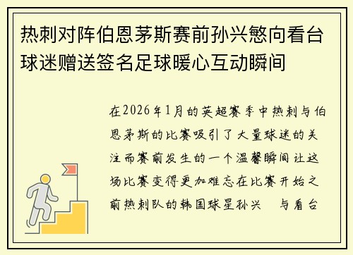 热刺对阵伯恩茅斯赛前孙兴慜向看台球迷赠送签名足球暖心互动瞬间
