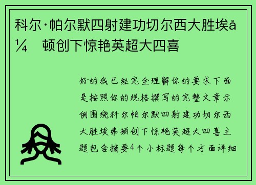 科尔·帕尔默四射建功切尔西大胜埃弗顿创下惊艳英超大四喜 科尔·帕尔默四射建功切尔西大胜埃弗顿创下惊艳英超大四喜