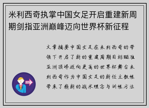 米利西奇执掌中国女足开启重建新周期剑指亚洲巅峰迈向世界杯新征程