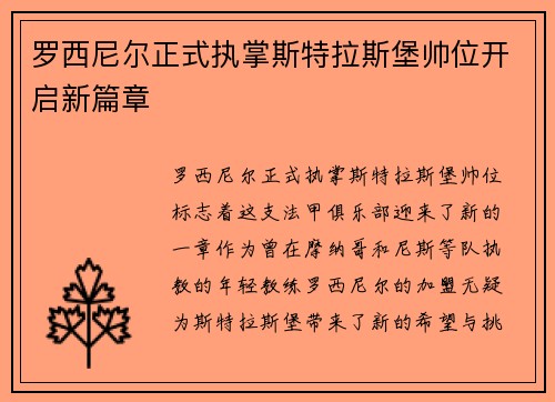罗西尼尔正式执掌斯特拉斯堡帅位开启新篇章 罗西尼尔正式执掌斯特拉斯堡帅位开启新篇章