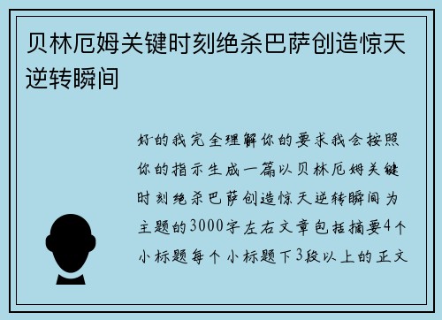 贝林厄姆关键时刻绝杀巴萨创造惊天逆转瞬间 贝林厄姆关键时刻绝杀巴萨创造惊天逆转瞬间