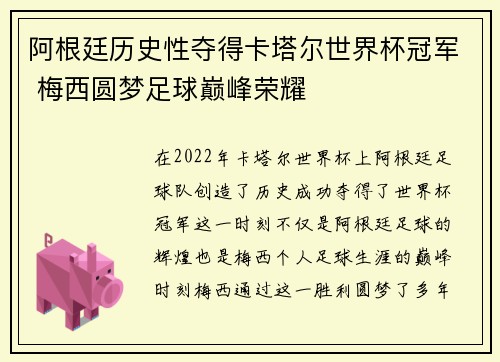 阿根廷历史性夺得卡塔尔世界杯冠军 梅西圆梦足球巅峰荣耀