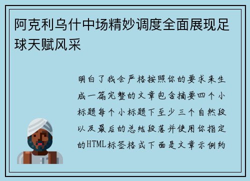 阿克利乌什中场精妙调度全面展现足球天赋风采