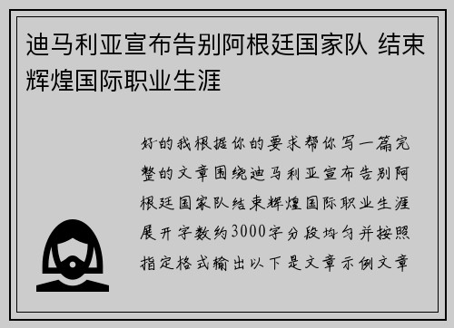 迪马利亚宣布告别阿根廷国家队 结束辉煌国际职业生涯 迪马利亚宣布告别阿根廷国家队 结束辉煌国际职业生涯