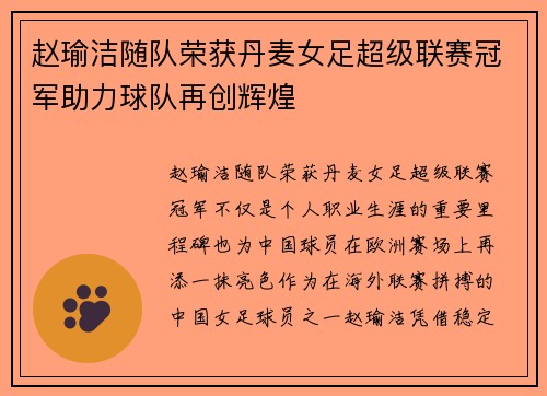 赵瑜洁随队荣获丹麦女足超级联赛冠军助力球队再创辉煌