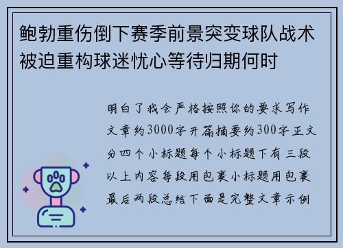 鲍勃重伤倒下赛季前景突变球队战术被迫重构球迷忧心等待归期何时