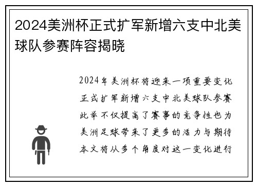 2024美洲杯正式扩军新增六支中北美球队参赛阵容揭晓 2024美洲杯正式扩军新增六支中北美球队参赛阵容揭晓