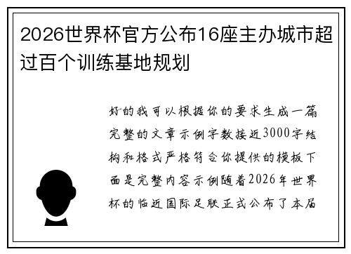 2026世界杯官方公布16座主办城市超过百个训练基地规划