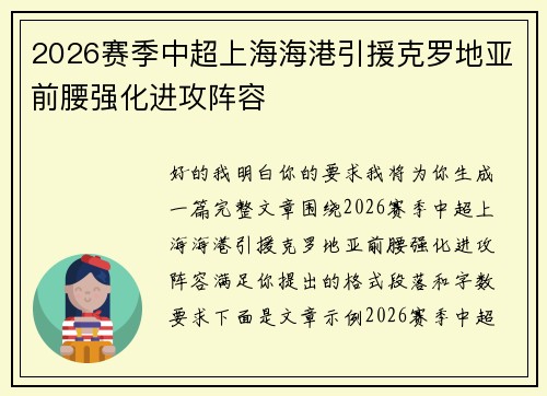 2026赛季中超上海海港引援克罗地亚前腰强化进攻阵容