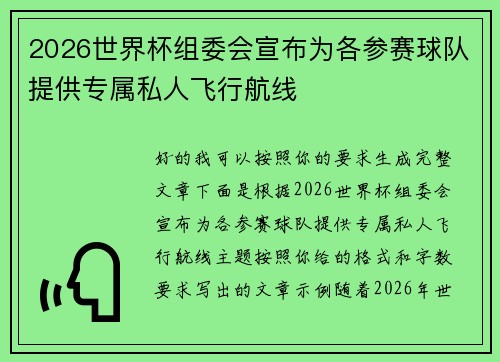2026世界杯组委会宣布为各参赛球队提供专属私人飞行航线 2026世界杯组委会宣布为各参赛球队提供专属私人飞行航线
