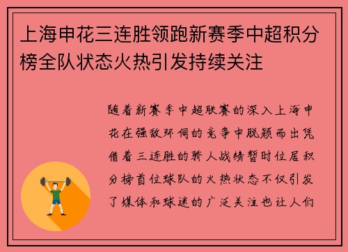 上海申花三连胜领跑新赛季中超积分榜全队状态火热引发持续关注