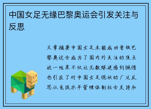 中国女足无缘巴黎奥运会引发关注与反思