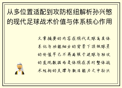 从多位置适配到攻防枢纽解析孙兴慜的现代足球战术价值与体系核心作用 从多位置适配到攻防枢纽解析孙兴慜的现代足球战术价值与体系核心作用