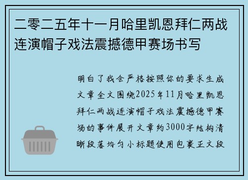 二零二五年十一月哈里凯恩拜仁两战连演帽子戏法震撼德甲赛场书写 二零二五年十一月哈里凯恩拜仁两战连演帽子戏法震撼德甲赛场书写