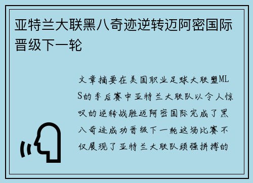 亚特兰大联黑八奇迹逆转迈阿密国际晋级下一轮