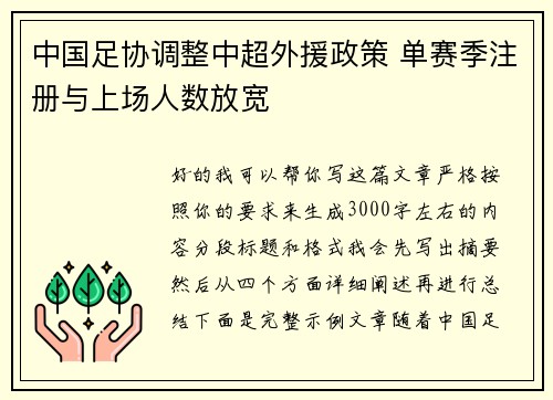 中国足协调整中超外援政策 单赛季注册与上场人数放宽 中国足协调整中超外援政策 单赛季注册与上场人数放宽