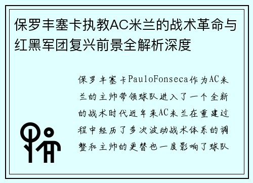 保罗丰塞卡执教AC米兰的战术革命与红黑军团复兴前景全解析深度