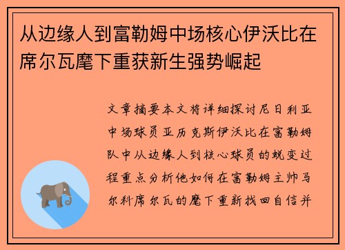 从边缘人到富勒姆中场核心伊沃比在席尔瓦麾下重获新生强势崛起