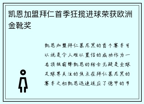 凯恩加盟拜仁首季狂揽进球荣获欧洲金靴奖