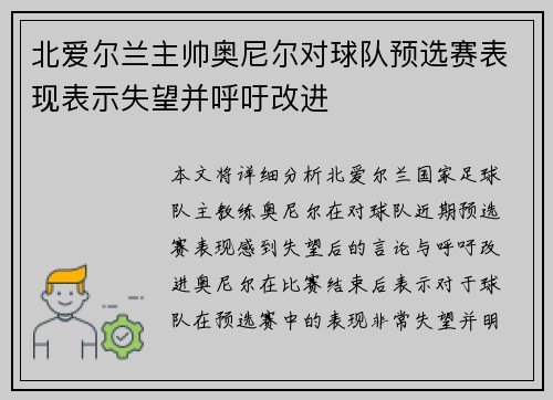 北爱尔兰主帅奥尼尔对球队预选赛表现表示失望并呼吁改进 北爱尔兰主帅奥尼尔对球队预选赛表现表示失望并呼吁改进