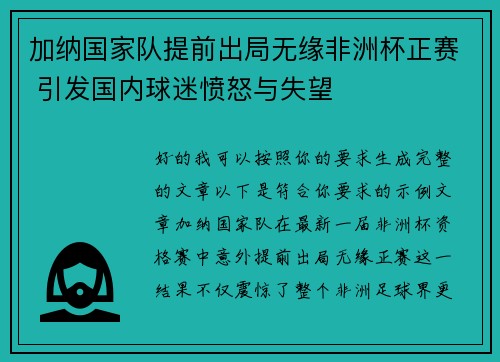 加纳国家队提前出局无缘非洲杯正赛 引发国内球迷愤怒与失望 加纳国家队提前出局无缘非洲杯正赛 引发国内球迷愤怒与失望