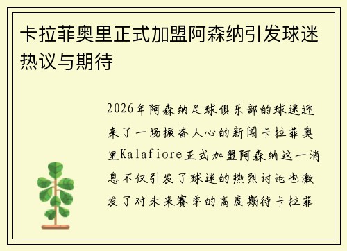 卡拉菲奥里正式加盟阿森纳引发球迷热议与期待
