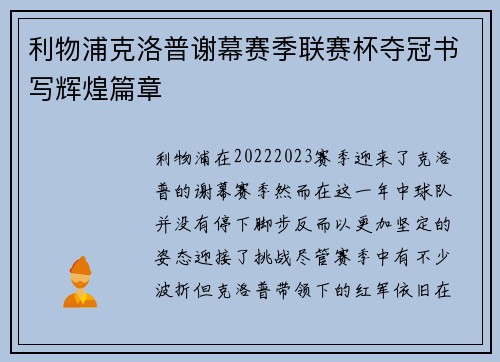 利物浦克洛普谢幕赛季联赛杯夺冠书写辉煌篇章