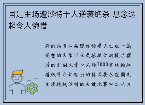 国足主场遭沙特十人逆袭绝杀 悬念迭起令人惋惜