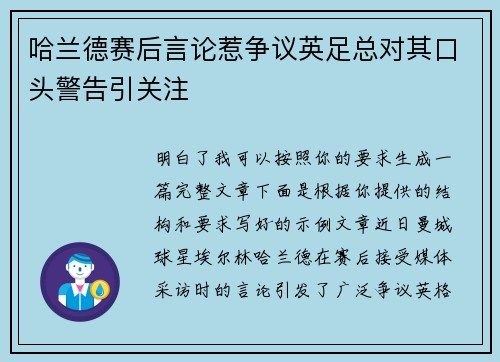 哈兰德赛后言论惹争议英足总对其口头警告引关注 哈兰德赛后言论惹争议英足总对其口头警告引关注